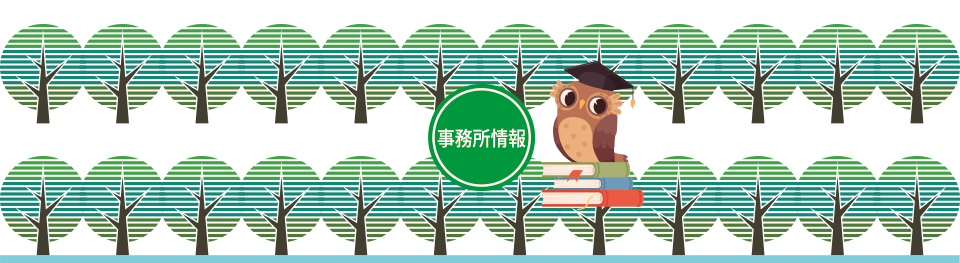 事業所情報
