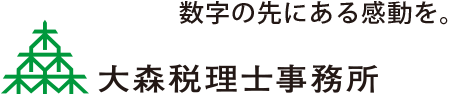 大森税理士事務所