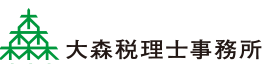 大森税理士事務所