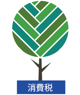 消費税