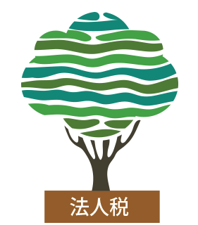 法人税