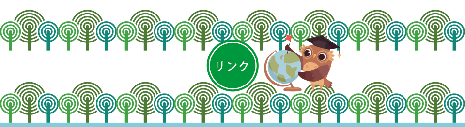 リンク