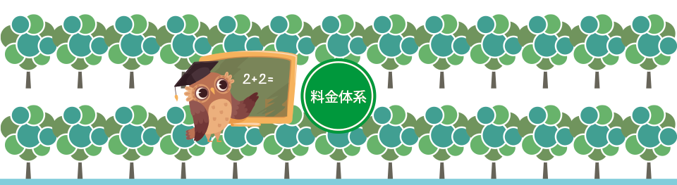 料金体系