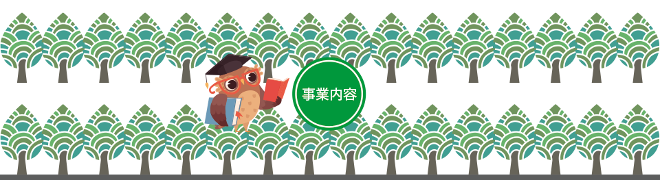 事業内容